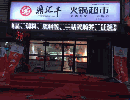 鼎汇丰火锅超市